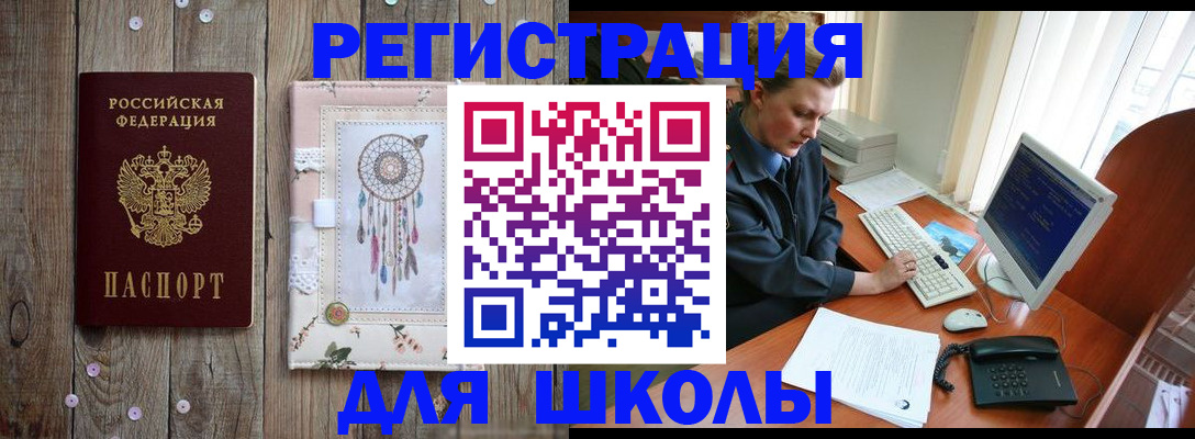 временная регистрация для школы в Туапсе